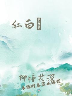红白囍