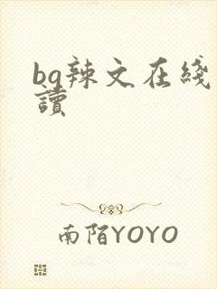 bg辣文在线阅读