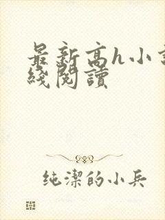 最新高h小说在线阅读