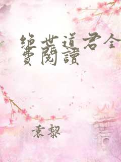 绝世道君全文免费阅读