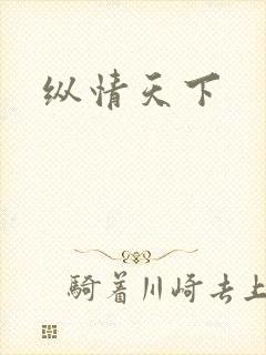 纵情天下