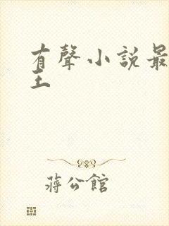 有声小说最强兵王