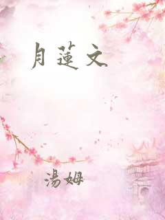 月莲文
