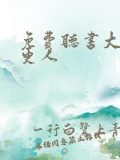 免费听书大奉打更人