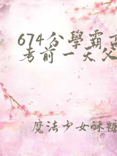 674分学霸高考前一天父亲被砸 家属发声