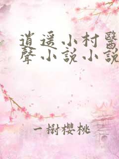 逍遥小村医 有声小说小说