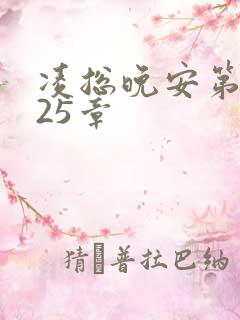 凌总晚安第2225章