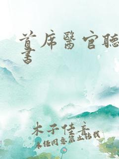 首席医官听有声书