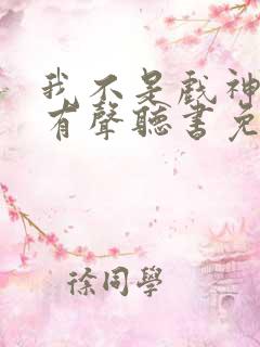 我不是戏神小说有声听书免费