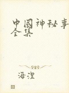 中国神秘事件录全集