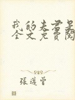 我的夫君是断袖全文免费阅读