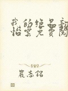 我的绝品韵母郑怡云免费阅读