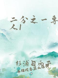 二分之一专属恋人1