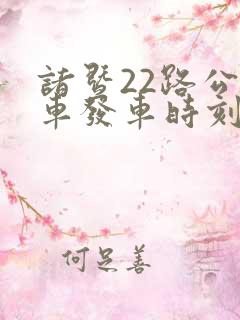 诸暨22路公交车发车时刻表