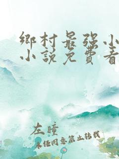 乡村最强小神农小说免费看