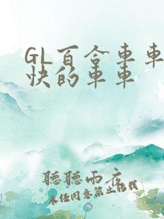 GL百合车车好快的车车