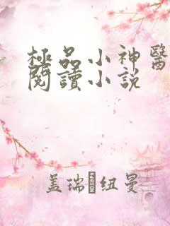 极品小神医在线阅读小说