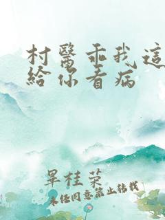 村医乖我这是在给你看病
