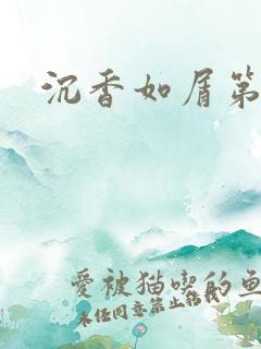 沉香如屑第二部