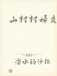 山村村妇爽一爽