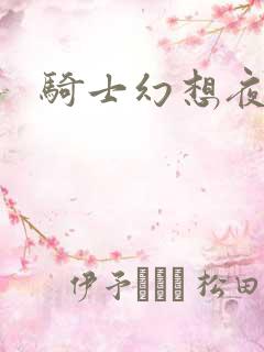 骑士幻想夜全集