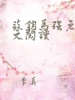 苏钥马强免费全文阅读