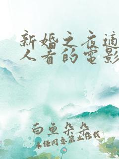 新婚之夜适合二人看的电影