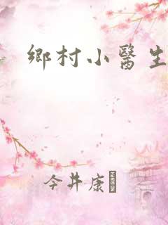 乡村小医生