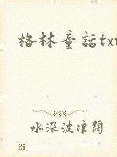 格林童话txt