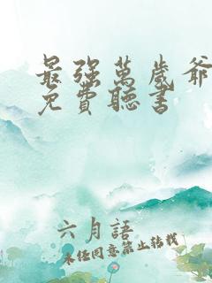 最强万岁爷小说免费听书