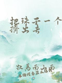 把珠子一个一个挤出去