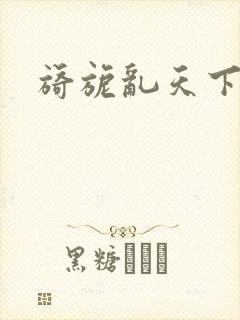 旖旎乱天下