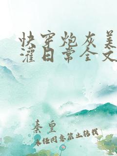 快穿炮灰美人浇灌日常全文免费阅读