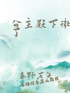 公主殿下微臣馋了