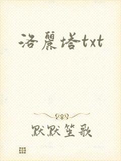 洛丽塔txt