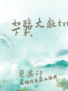 如临大敌txt下载