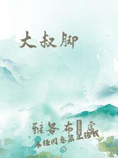 大叔脚