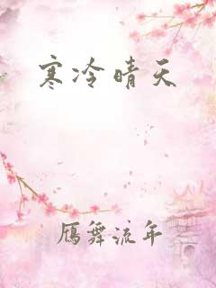 寒冷晴天
