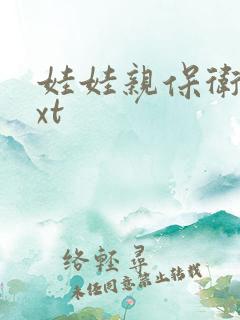 娃娃亲保卫战txt