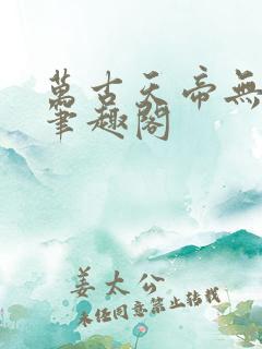 万古天帝无弹窗笔趣阁