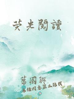 荧光阅读