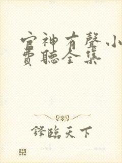 官神有声小说免费听全集