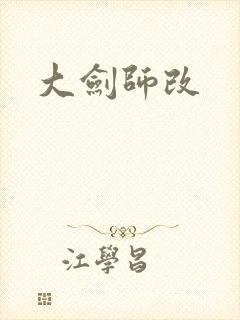 大剑师改