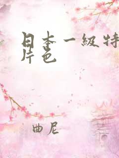 日本一级特黄大片色