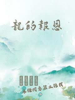 龙的报恩