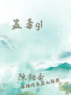 蛊毒gl