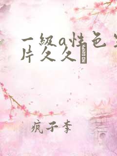 一级a性色生活片久久