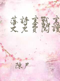 落诗寒战寒爵全文免费阅读