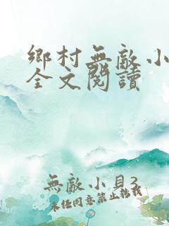 乡村无敌小医仙全文阅读