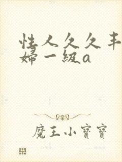 性人久久丰满少妇一级a
